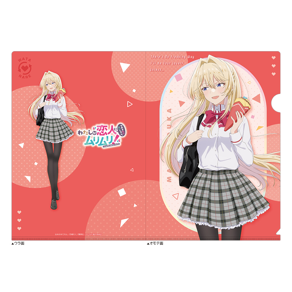 【カーテン魂】わたしが恋人になれるわけないじゃん、ムリムリ! (※ムリじゃなかった!?) クリアファイル (王塚真唯/制服)