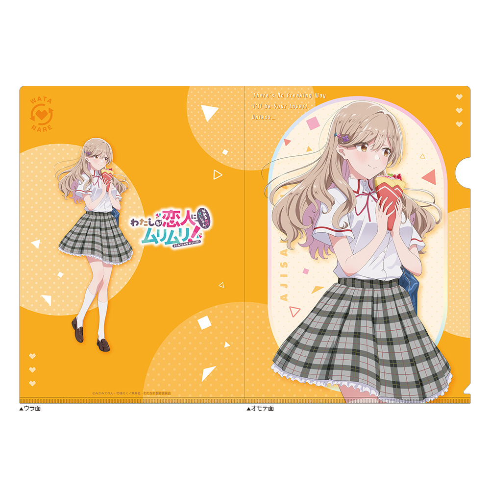 【カーテン魂】わたしが恋人になれるわけないじゃん、ムリムリ! (※ムリじゃなかった!?) クリアファイル (瀬名紫陽花/制服)