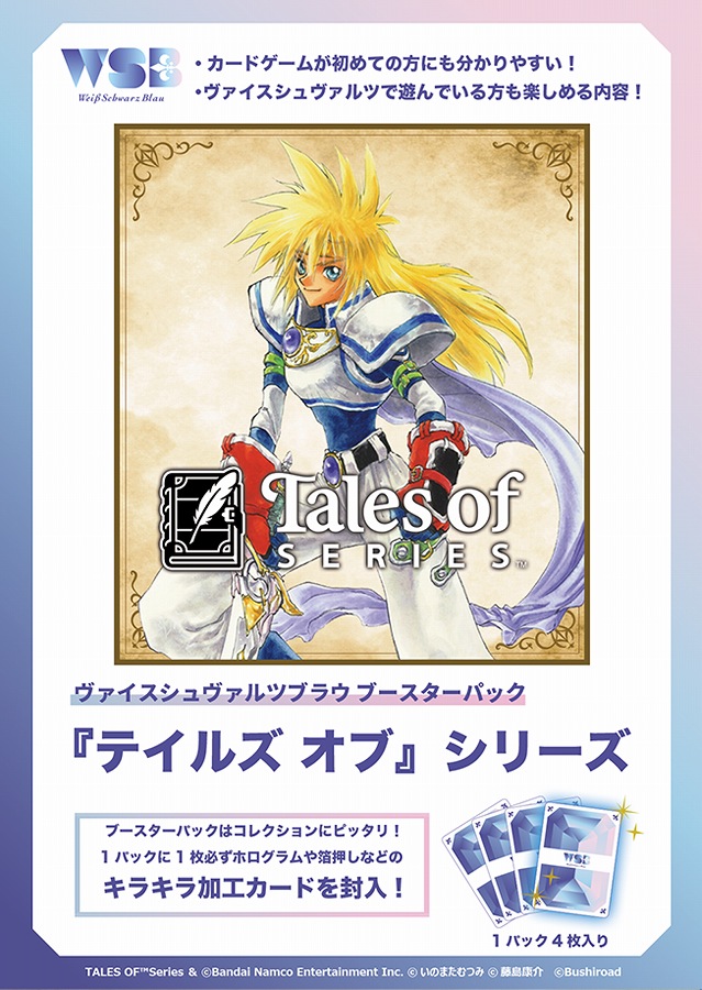 【ブシロード】ヴァイスシュヴァルツブラウ ブースターパック 『テイルズ オブ』シリーズ 1BOX入数：10