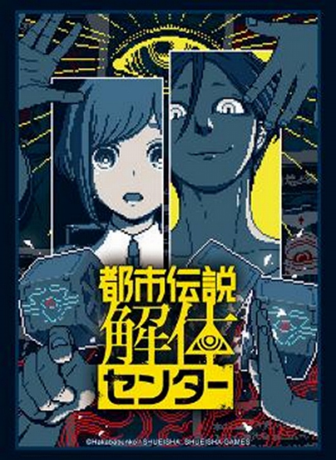 【ブシロード】ブシロード スリーブコレクション ハイグレード Vol.4948 『都市伝説解体センター』