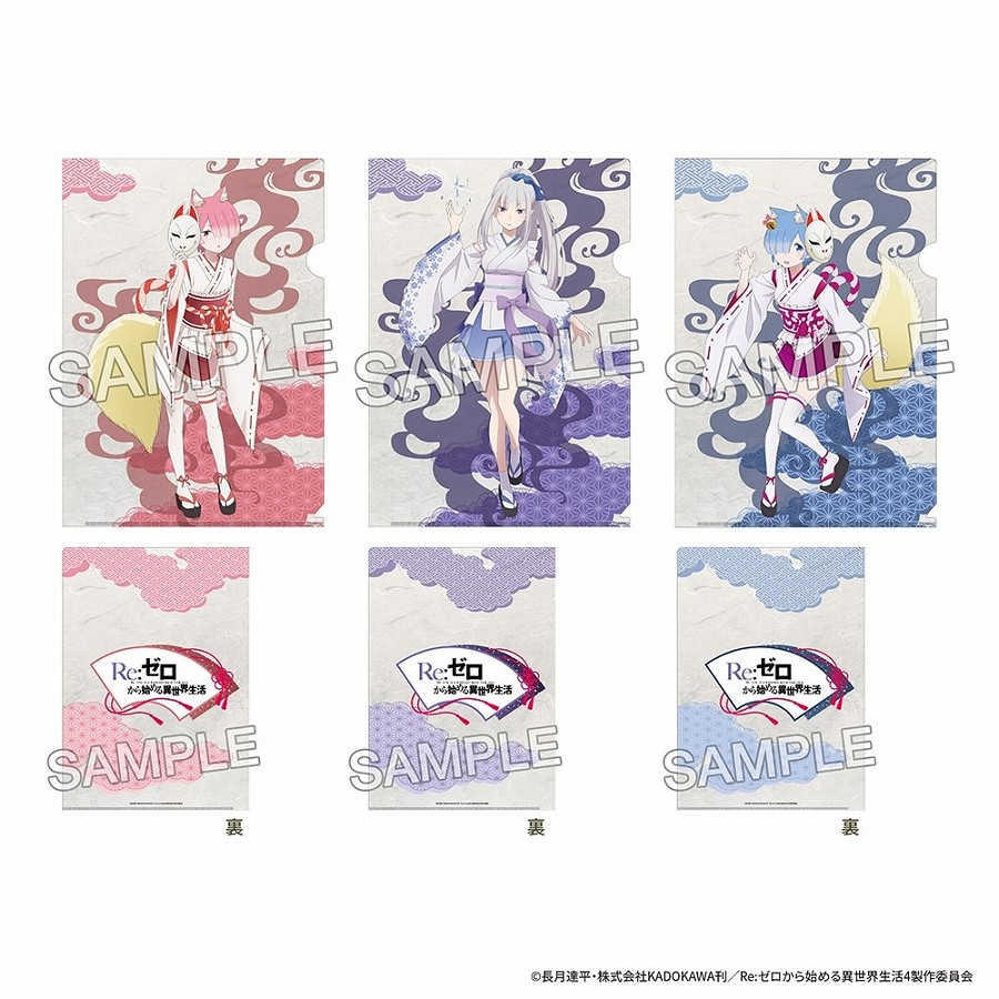 【KADOKAWA】「Re：ゼロから始める異世界生活」クリアファイルセット 妖怪コス ver.