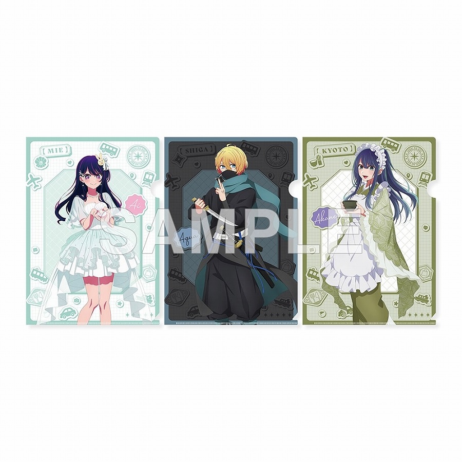 【KADOKAWA】【推しの子】『【47都道府県の子】』クリアファイルセット アイ（三重県）& アクア（滋賀県）& 黒川あかね（京都府）