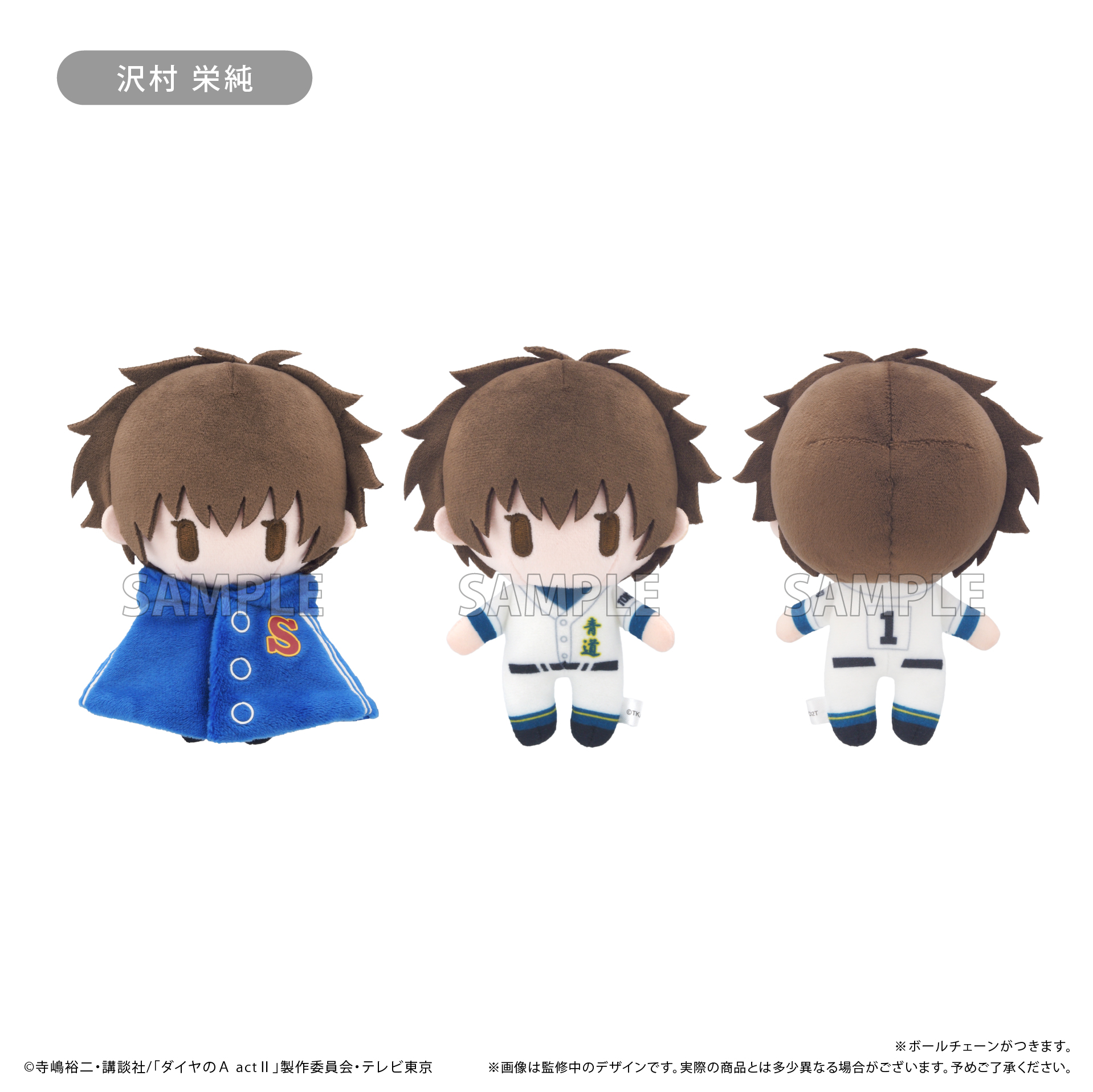 【タピオカ】ダイヤのA actII ケープたぴぬい 沢村 栄純