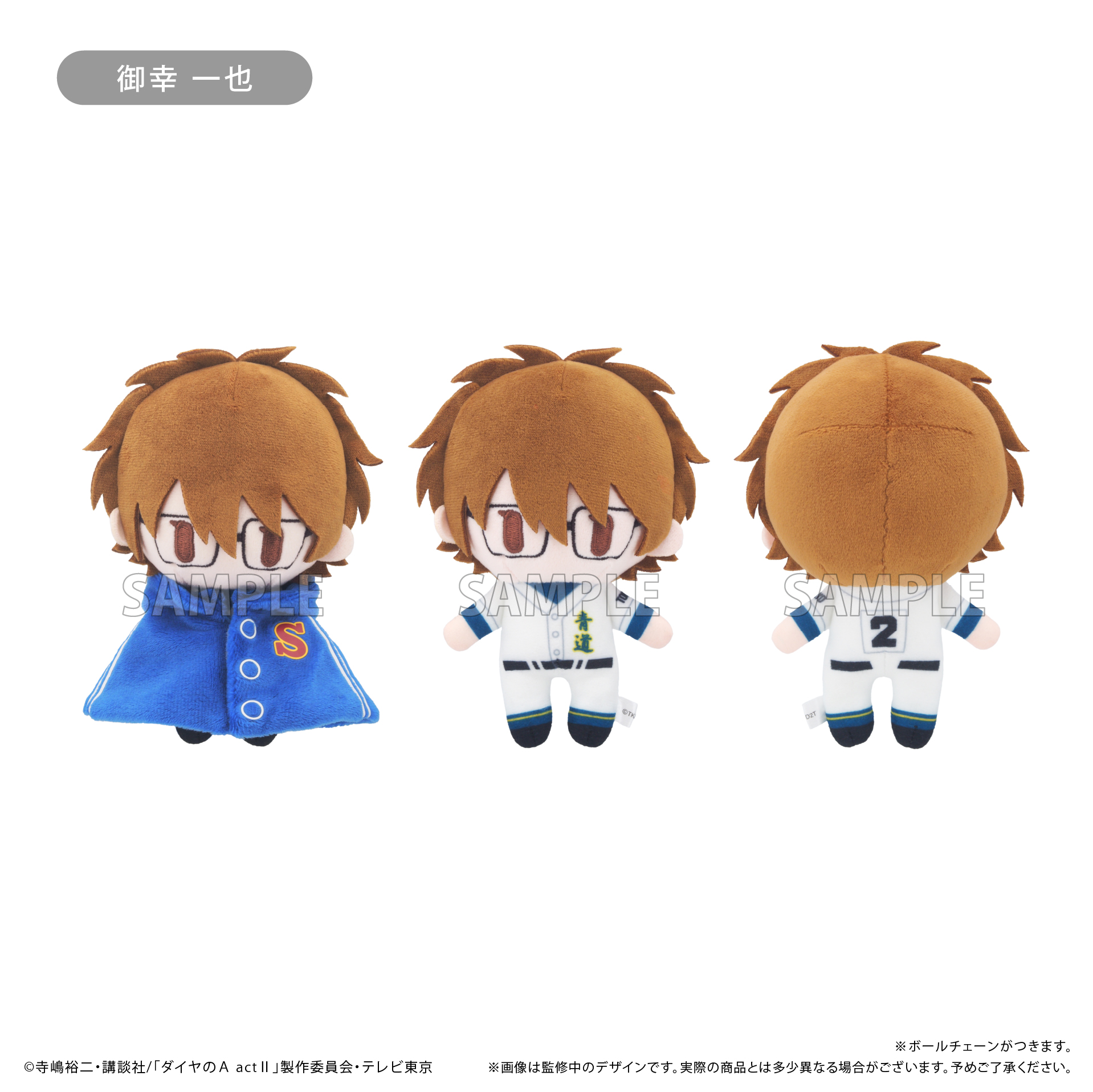 【タピオカ】ダイヤのA actII ケープたぴぬい 御幸 一也
