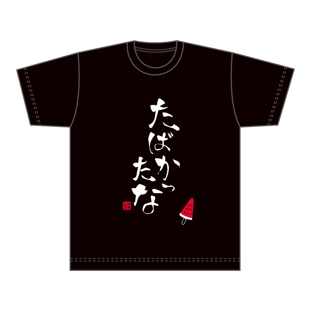 【キャラバン】Summer Pockets Tシャツ / たばかったな（Mサイズ）
