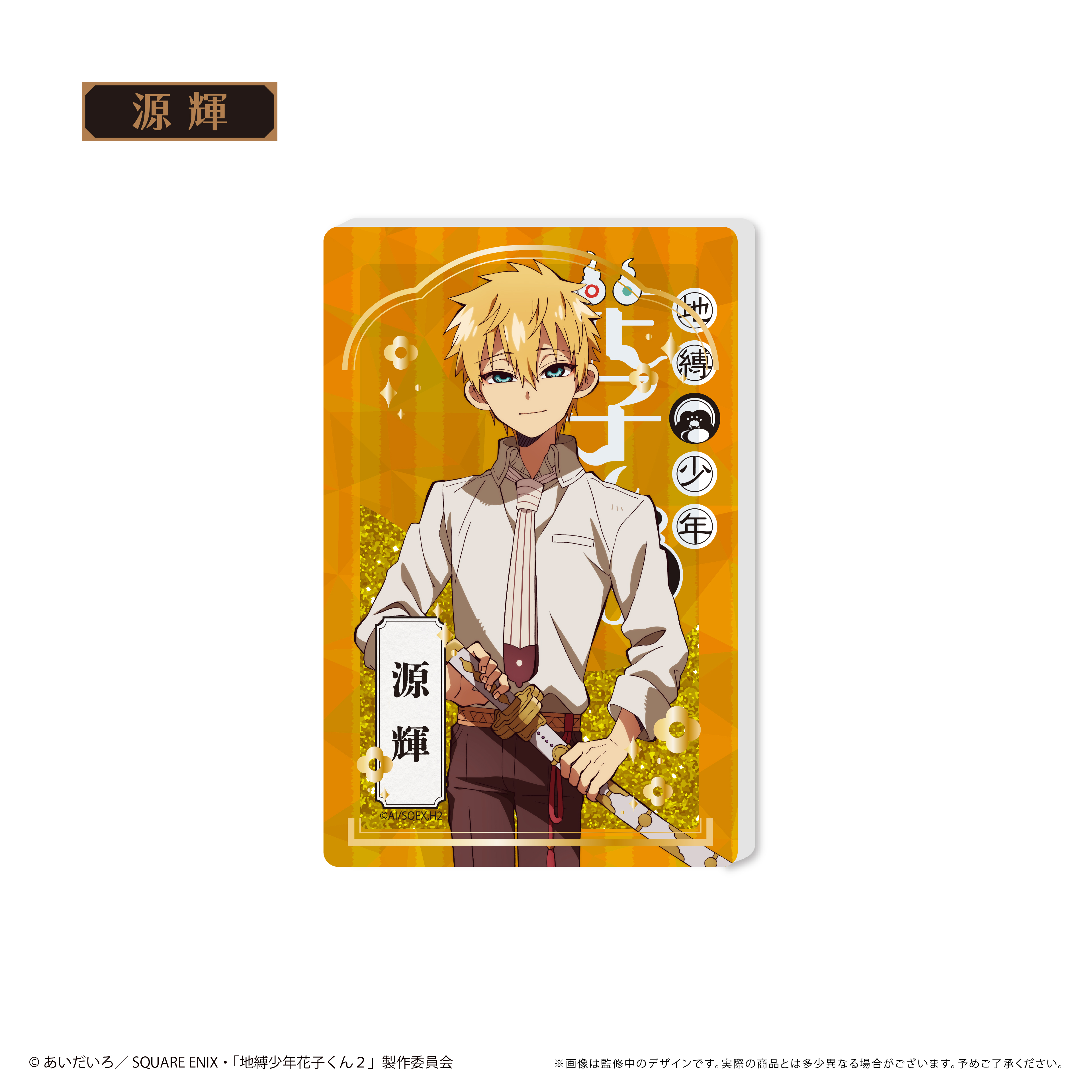 【タピオカ】地縛少年花子くん2 グリッターアクリルブロック 源 輝