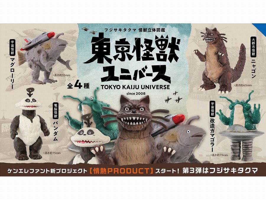 【ケンエレファント】東京怪獣ユニバース BOX版 1BOX入数：12