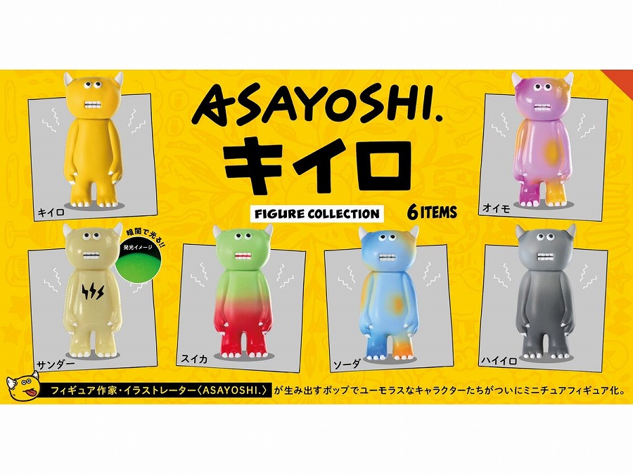 【ケンエレファント】ASAYOSHI. キイロ フィギュアコレクション BOX版 1BOX入数：12