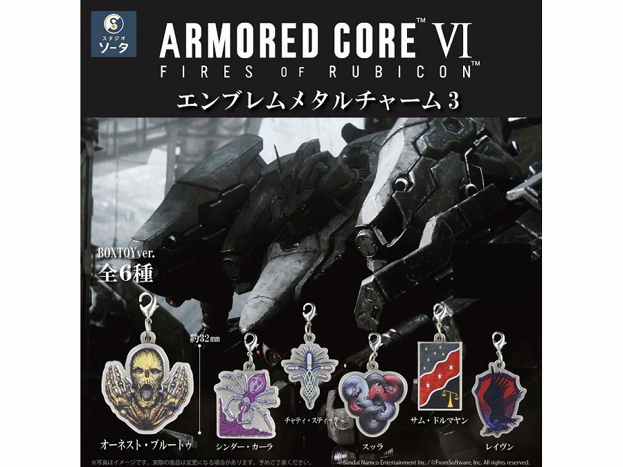 【SO-TA】アーマード・コア VI エンブレムメタルチャーム3 1BOX入数：6