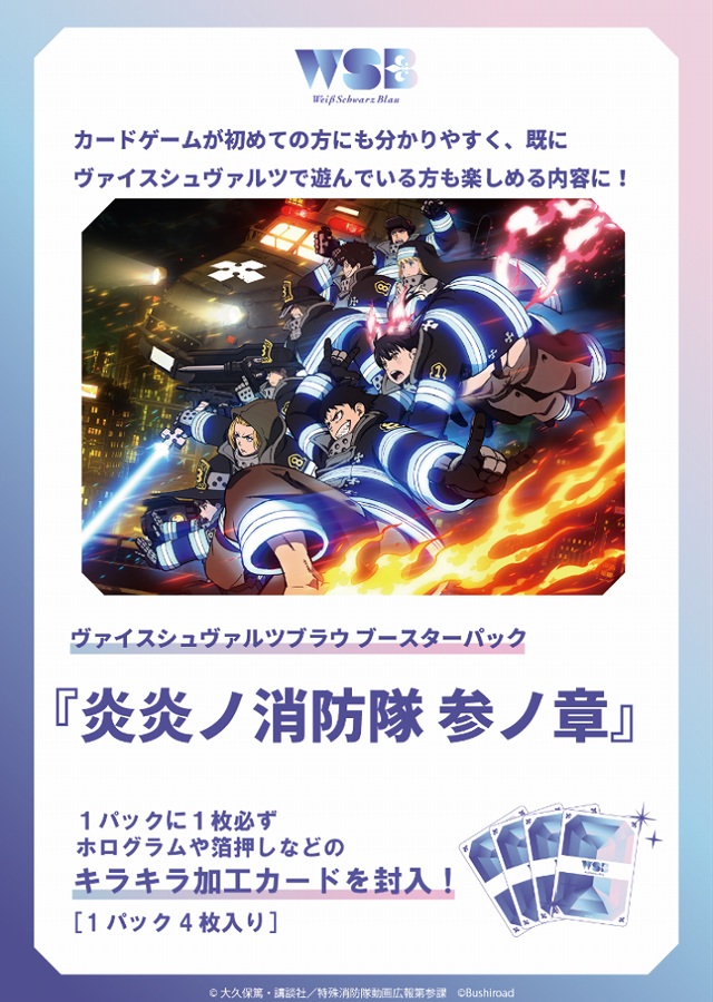 【ブシロード】ヴァイスシュヴァルツブラウ ブースターパック 『炎炎ノ消防隊 参ノ章』 1BOX入数：10