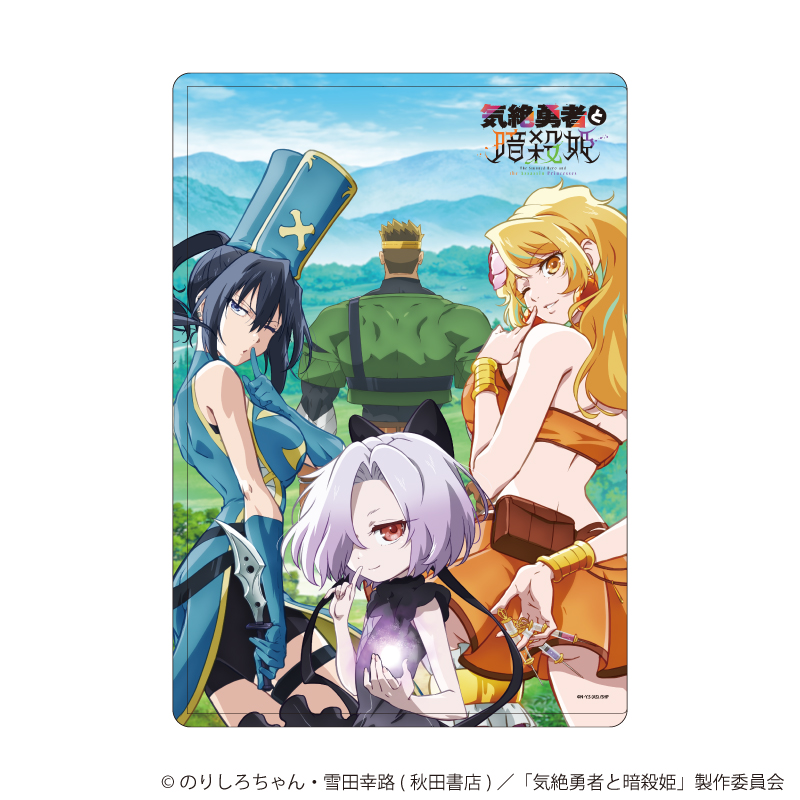 【A3】キャラクリアケース「TVアニメ『気絶勇者と暗殺姫』」01/キービジュアル（公式イラスト）