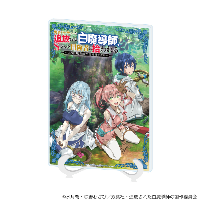 【A3】アクリルアートボード（A5サイズ）「勇者パーティーを追放された白魔導師、Sランク冒険者に拾われる」01/ティザービジュアル（公式イラスト）