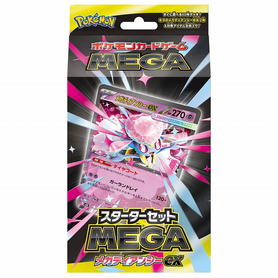 【ポケモン】ポケモンカードゲーム MEGA スターターセットMEGA メガディアンシーex