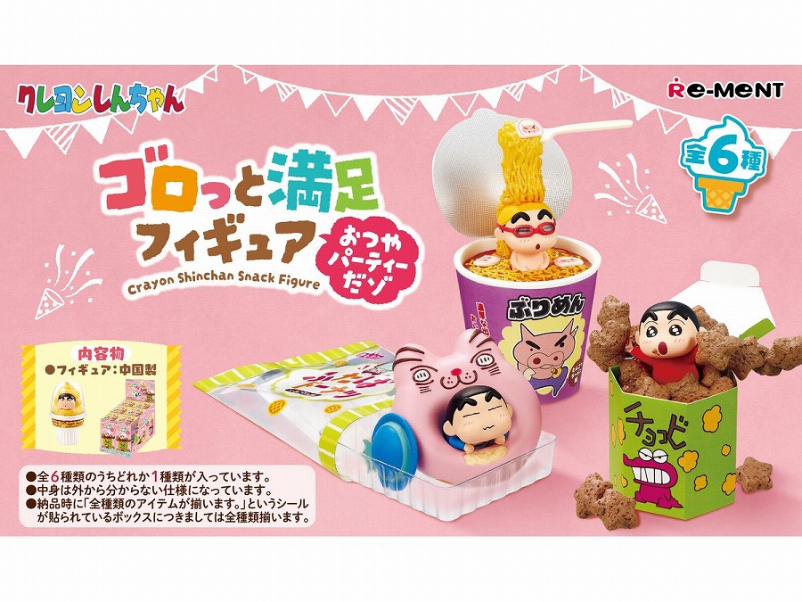【リーメント】クレヨンしんちゃん ゴロっと満足フィギュア おつやパーティーだゾ 1BOX入数：6