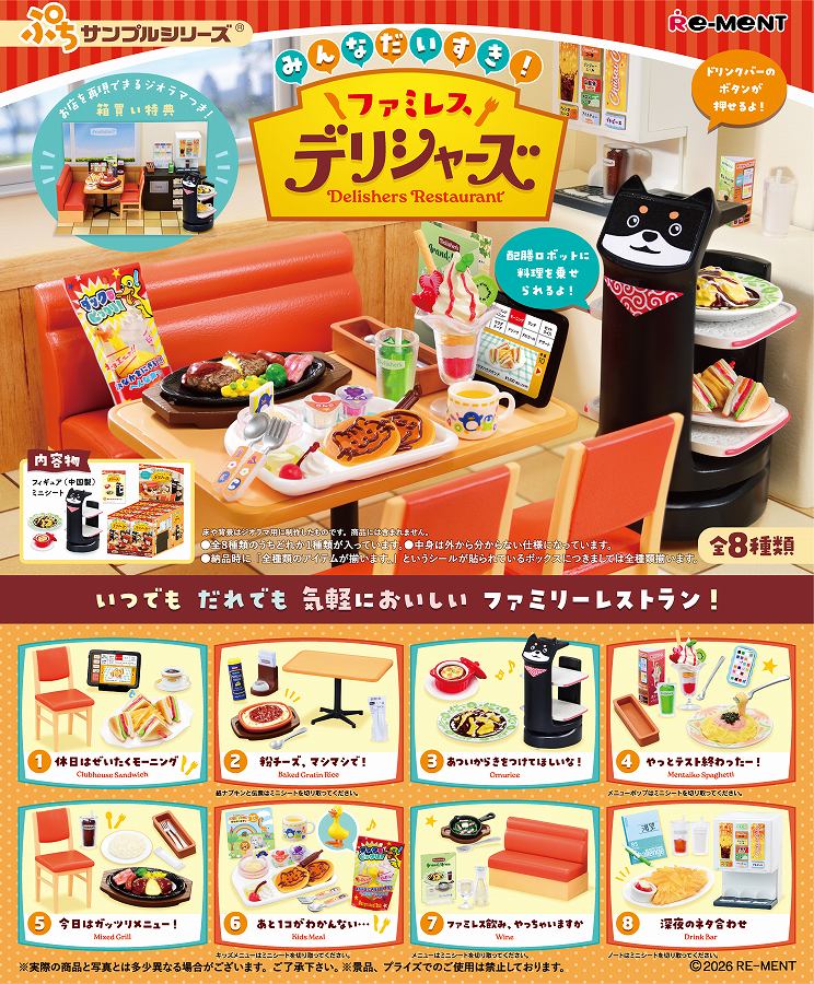 【リーメント】ぷちサンプルシリーズ みんなだいすき！ファミレス デリシャーズ 1BOX入数：8