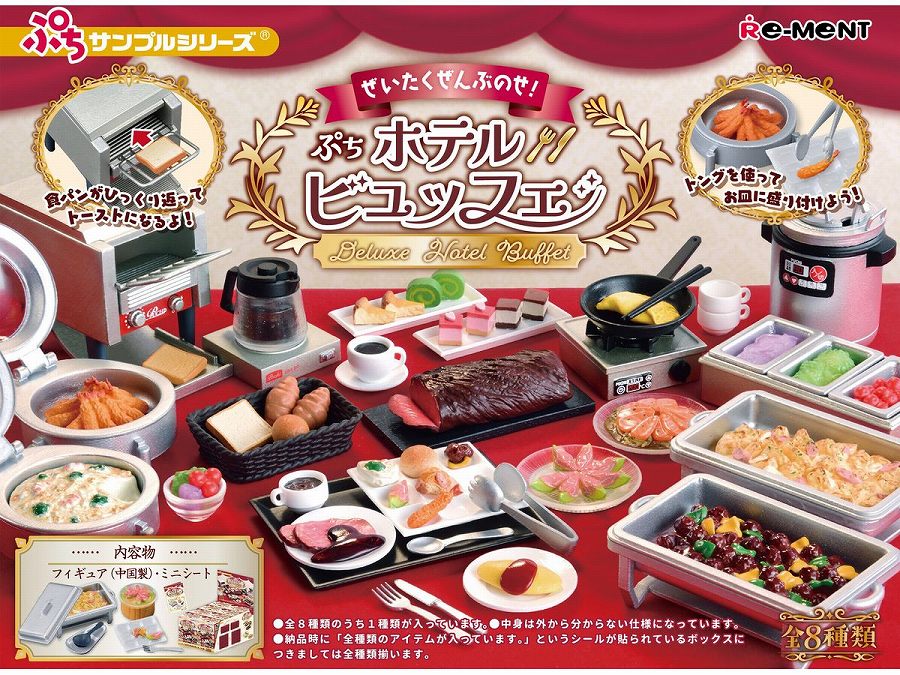 【リーメント】ぷちサンプルシリーズ ぜいたくぜんぶのせ！ぷちホテルビュッフェ 1BOX入数：8