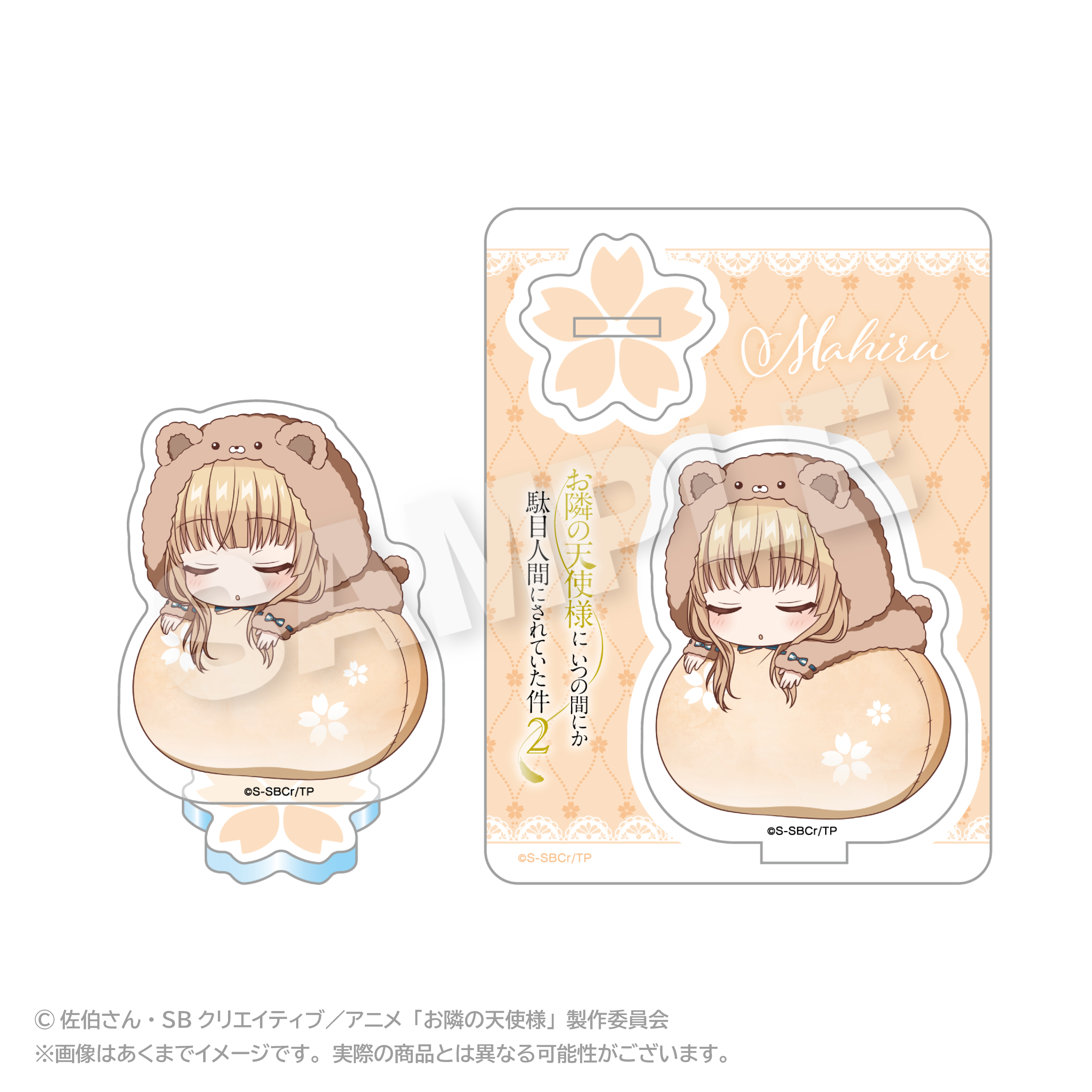 【ステラノーツ】お隣の天使様にいつの間にか駄目人間にされていた件2 ふわみんアクリルマスコット 着ぐるみver.