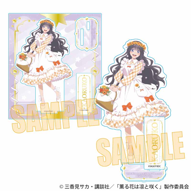 【ベルハウス】アクリルスタンド 薫る花は凛と咲く/和栗 薫子C（ゆめかわ）