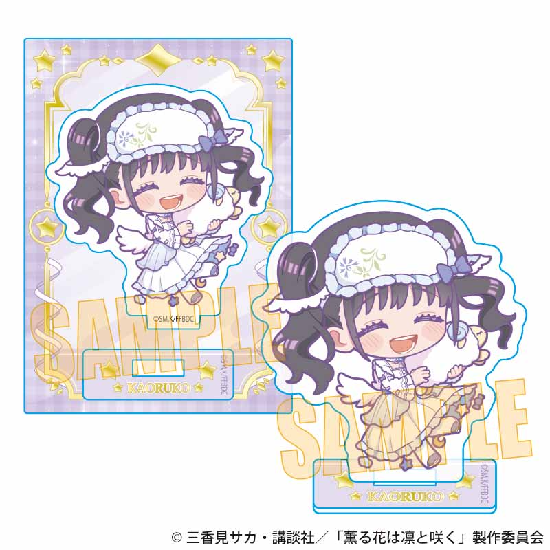 【ベルハウス】ミニスタンド 薫る花は凛と咲く/和栗 薫子B（ゆめかわ）