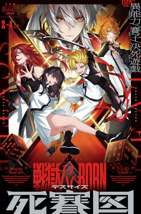 【小学館】戦獄リボーン 死賽図