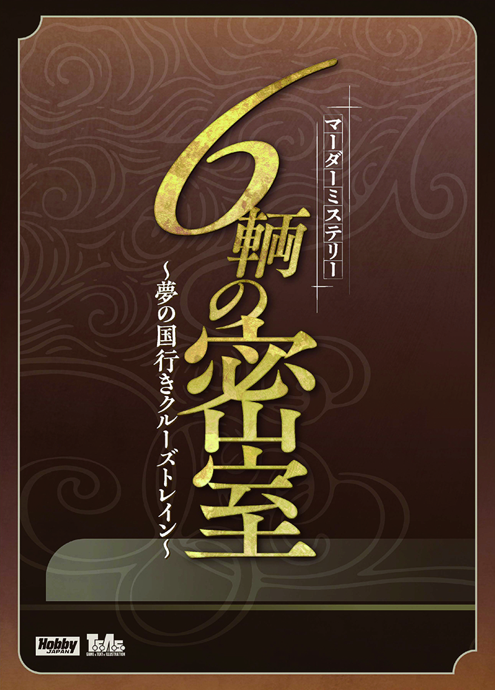 【ホビージャパン】6輌の密室～夢の国行きクルーズトレイン～