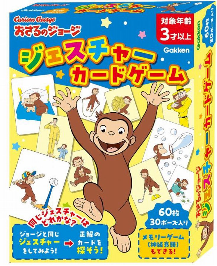 【学研ステイフル】おさるのジョージ ジェスチャーカードゲーム