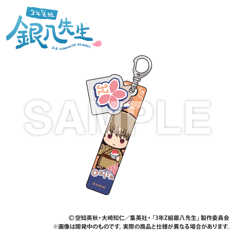 【Smarprise】3年Z組銀八先生_ホテルキーホルダー_沖田総悟_ぷちきゅんシリーズ