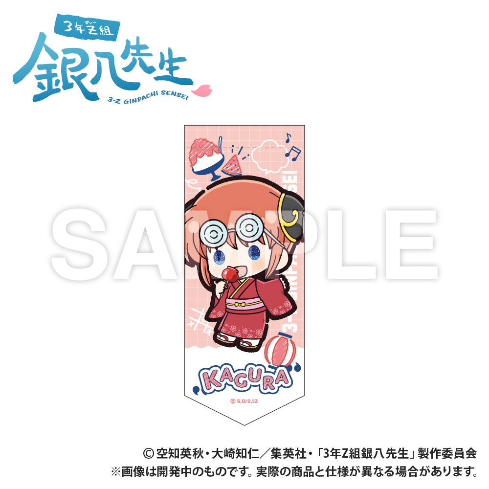 【Smarprise】3年Z組銀八先生_ミニガーランドキーホルダー_神楽_ぷちきゅんシリーズ