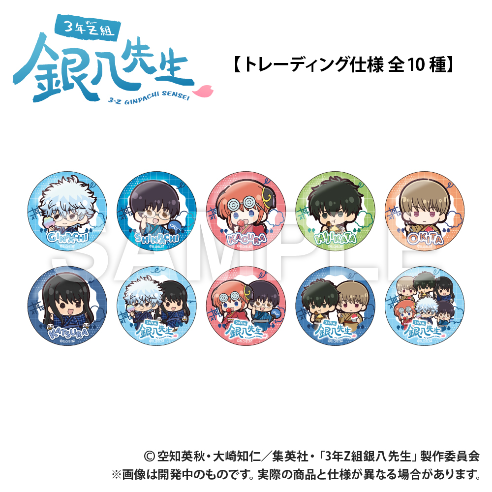 【Smarprise】【トレーディング】3年Z組銀八先生_ぷちきゅん缶バッジ_ぷちきゅんシリーズ＿pcs