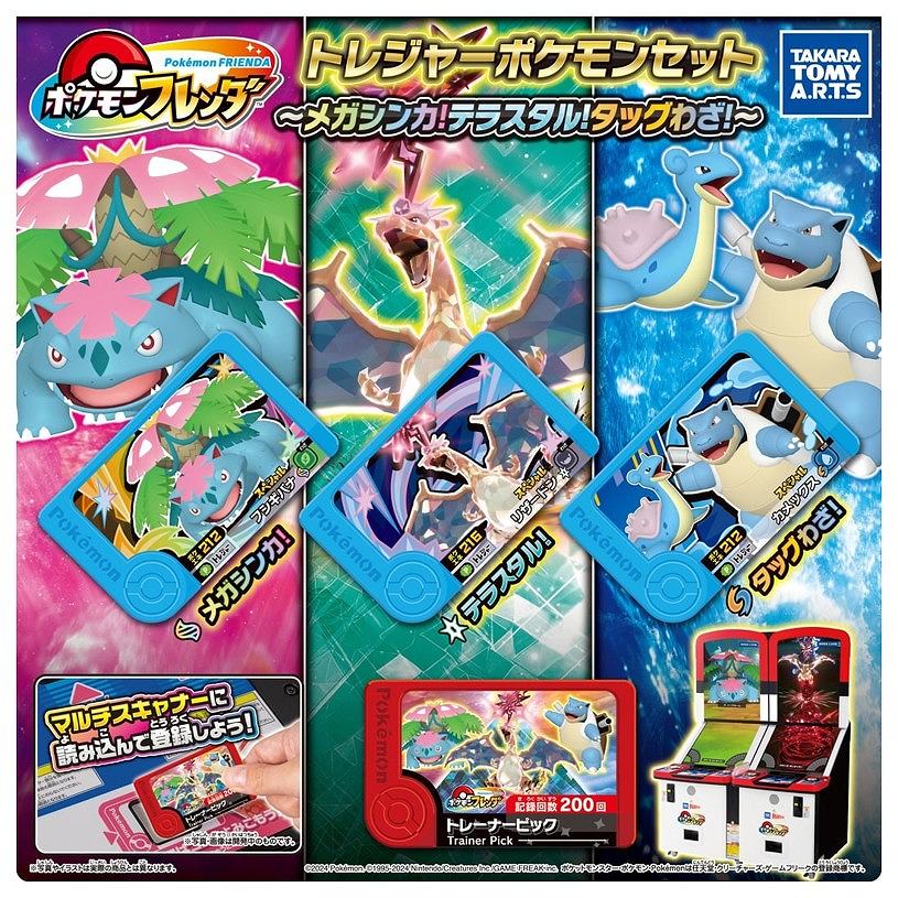 【タカラトミー】ポケモンフレンダ トレジャーポケモンセット ～メガシンカ！テラスタル！タッグわざ！～
