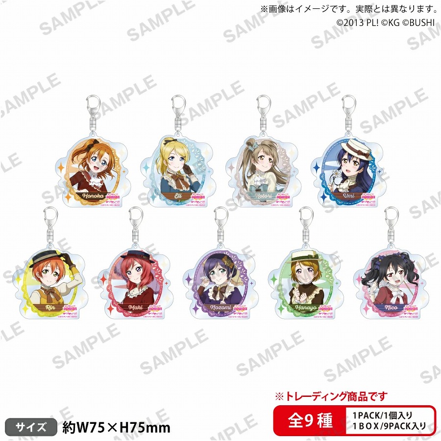 【ブシロード】ラブライブ！スクールアイドルフェスティバル トレーディングアクリルキーホルダー μ's 舞踏会ver. 1BOX入数：9