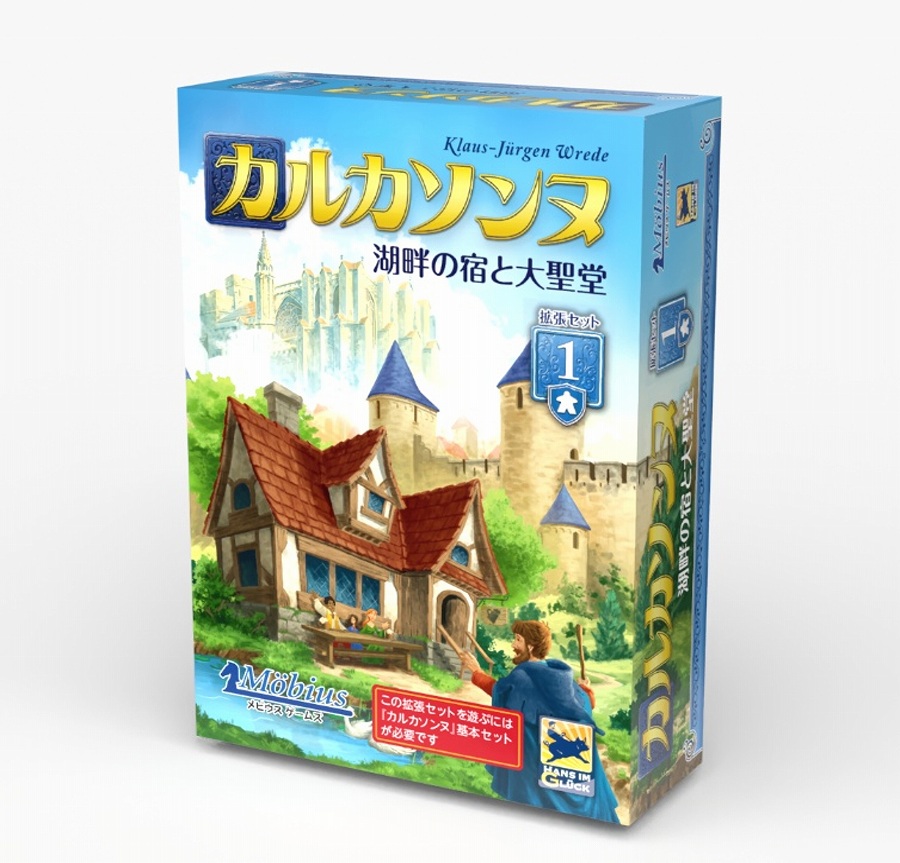 【メビウスゲームズ】カルカソンヌ拡張セット1