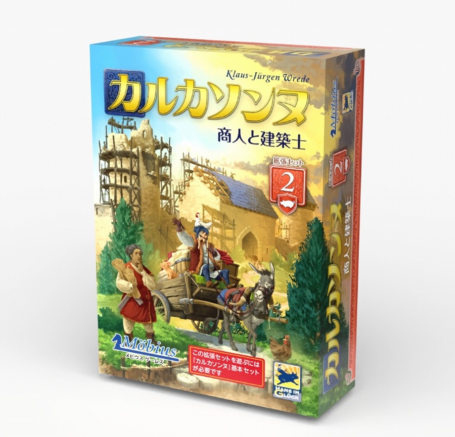 【メビウスゲームズ】カルカソンヌ拡張セット2