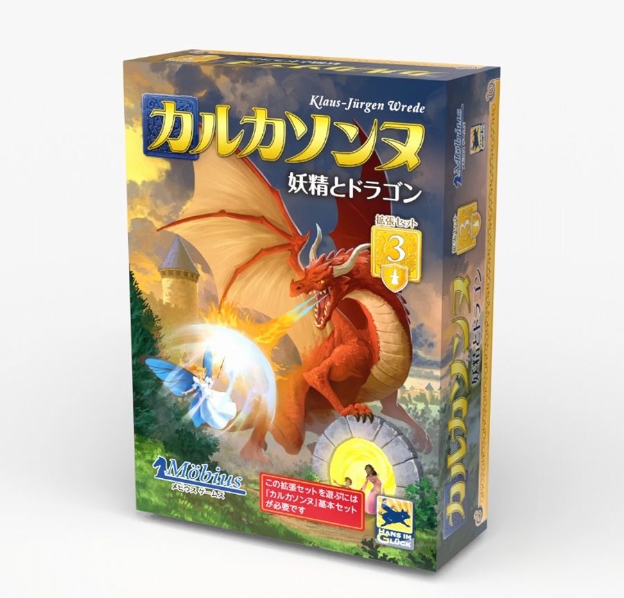 【メビウスゲームズ】カルカソンヌ拡張セット3