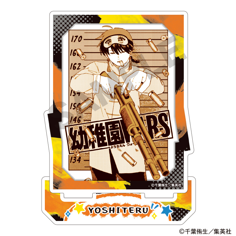 【クラックス】幼稚園WARS アクリルスタンド ヨシテル