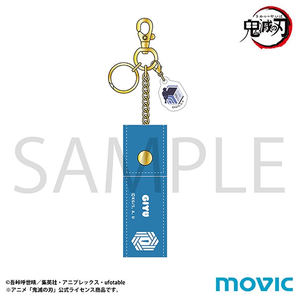 【ムービック】鬼滅の刃リップケース/冨岡 義勇