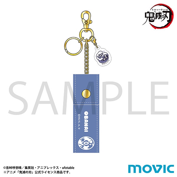 【ムービック】鬼滅の刃リップケース/伊黒 小芭内