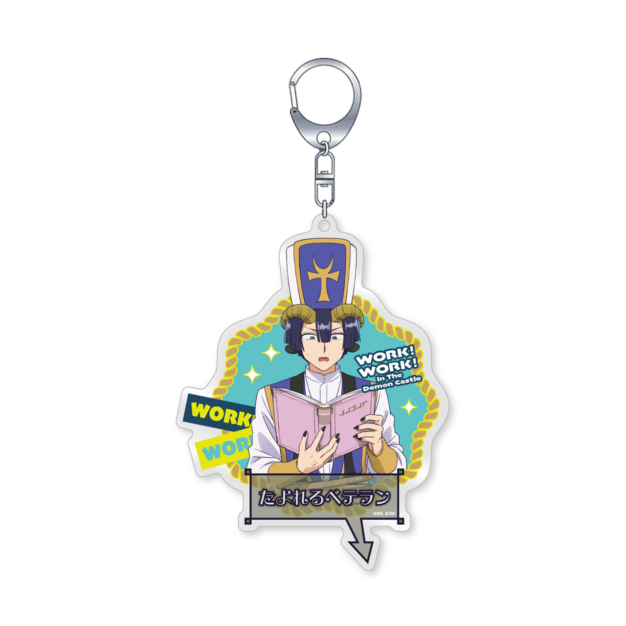 【グルーヴガレージ】魔王城でわ～く！わ～く！ あくましゅうどうし アクリルキーホルダー