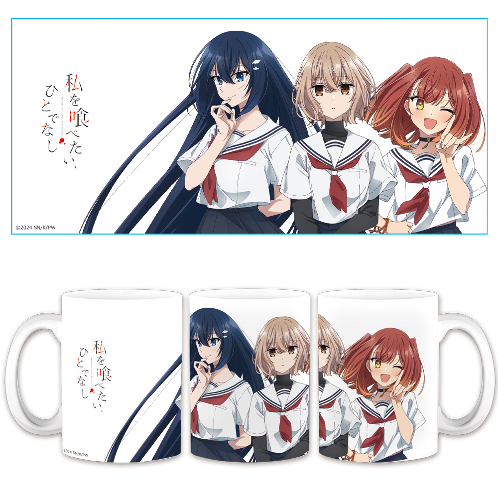 【アズメーカー】私を喰べたい、ひとでなし マグカップ 比名子&汐莉&美胡