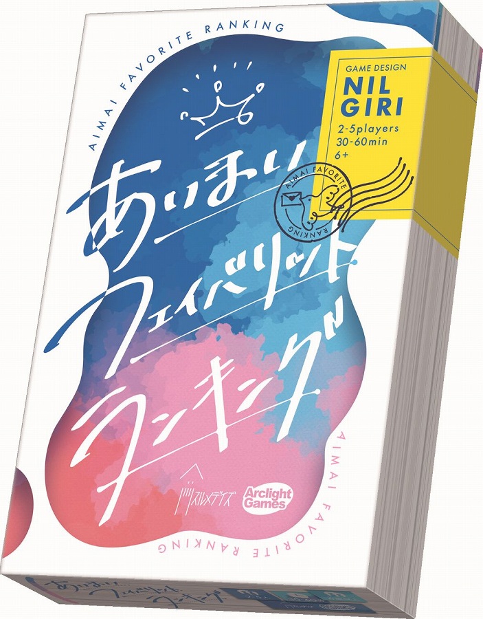 【アークライト】あいまいフェイバリットランキング