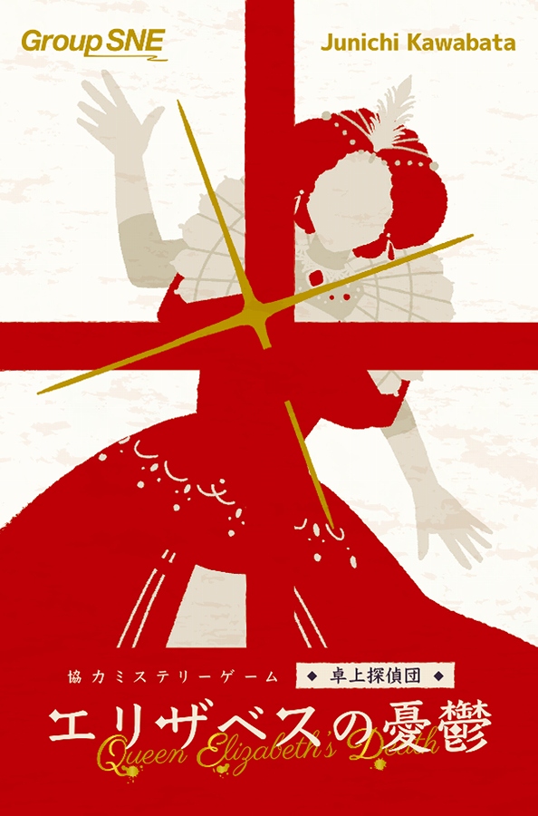 【グループSNE】エリザベスの憂鬱