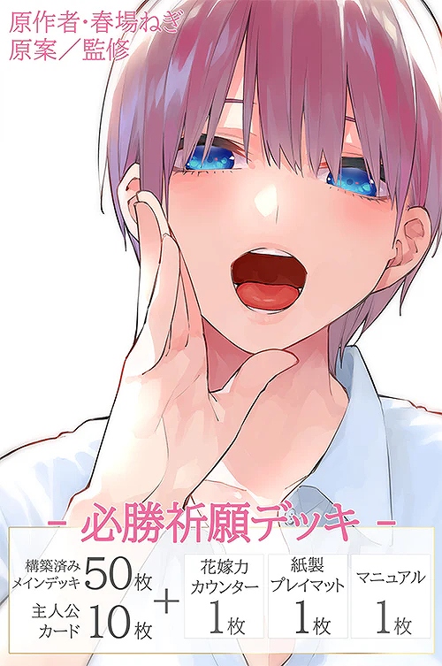 【ブシロード】五等分の花嫁 カードゲーム 必勝祈願デッキ 中野 一花