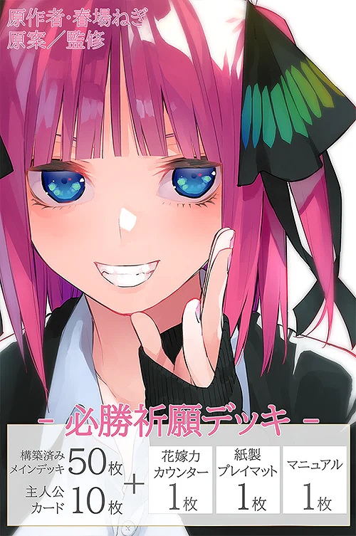 【ブシロード】五等分の花嫁 カードゲーム 必勝祈願デッキ 中野 二乃