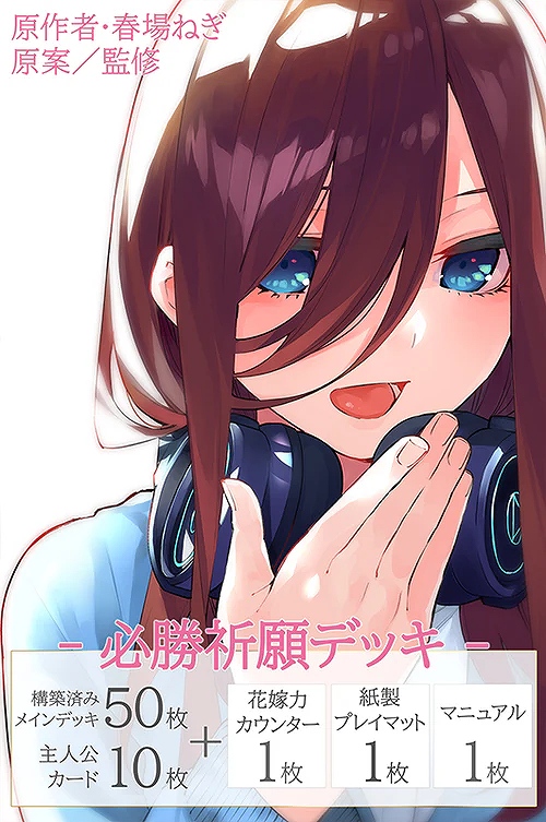 【ブシロード】五等分の花嫁 カードゲーム 必勝祈願デッキ 中野 三玖