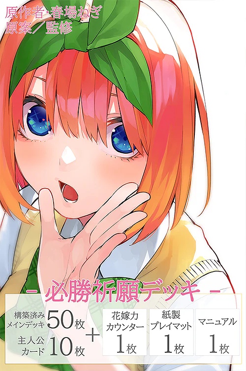 【ブシロード】五等分の花嫁 カードゲーム 必勝祈願デッキ 中野 四葉