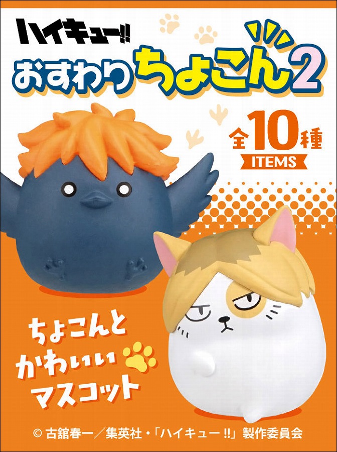【エフトイズ・コンフェクト】ハイキュー！！ おすわりちょこん2（ガム） 1BOX入数：10