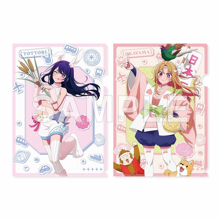【KADOKAWA】【推しの子】『【47都道府県の子】』クリアファイルセット アイ（鳥取県）& ルビー（岡山県）