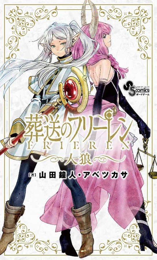 【小学館】葬送のフリーレン 人狼
