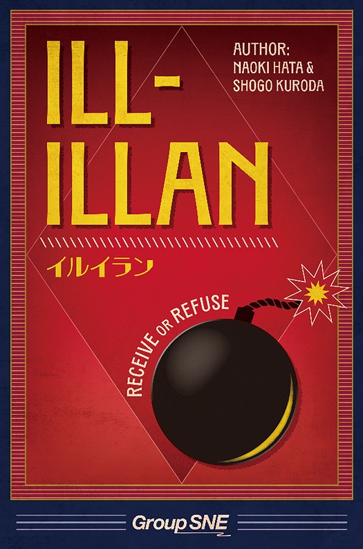 【グループSNE】イルイラン