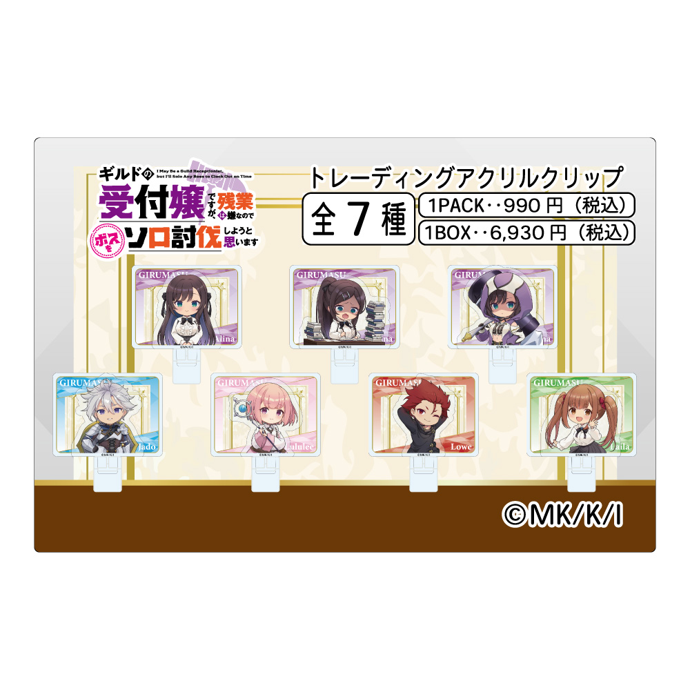 【みどびよ！】ギルドの受付嬢ですが、残業は嫌なのでボスをソロ討伐しようと思います トレーディングアクスタクリップ 【1BOX】